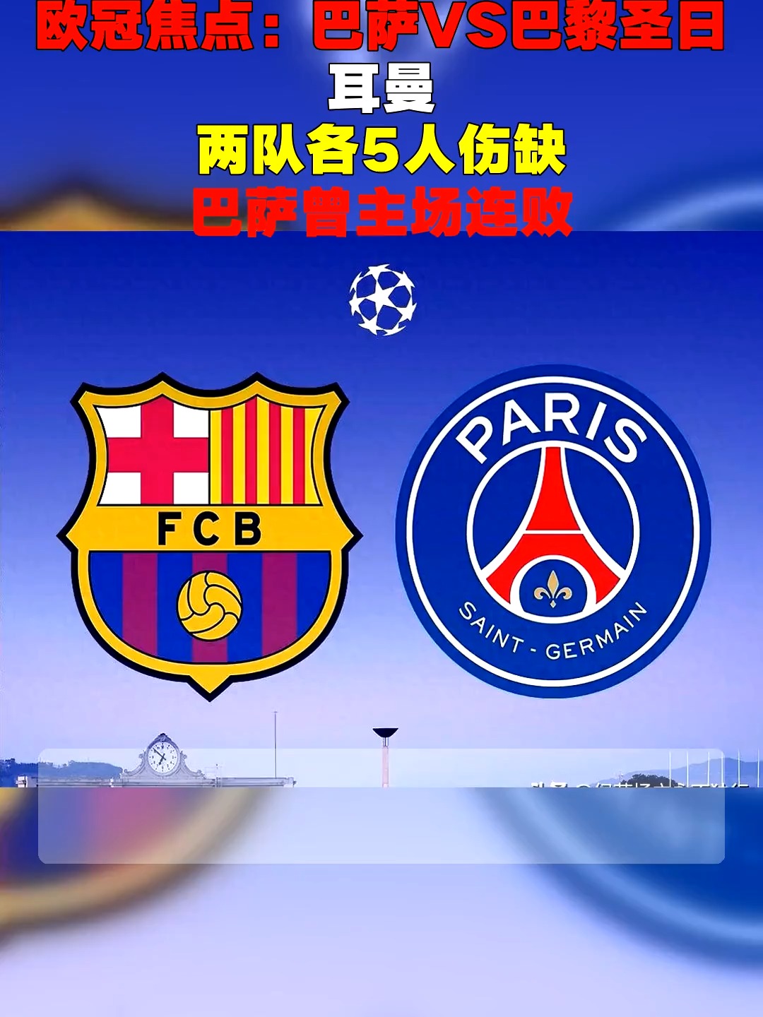 包含足总杯八强战爆出冷门！巴黎圣日耳曼绝杀俄克拉荷马城雷霆，争冠形势突变的词条